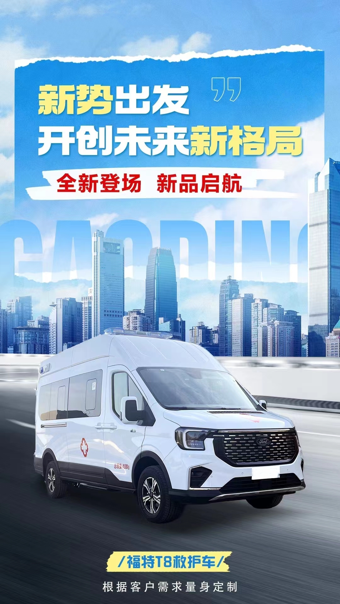 福特全順T8救護車(chē)